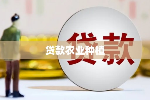 唐山贷款农业种植