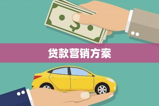 唐山贷款营销方案