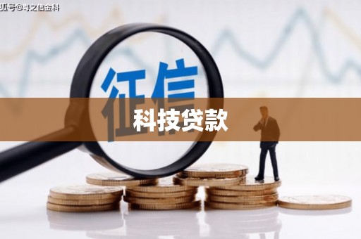 唐山科技贷款