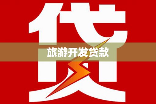 唐山旅游开发贷款