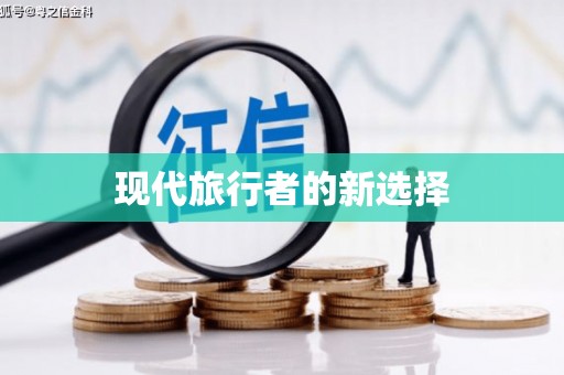 唐山现代旅行者的新选择