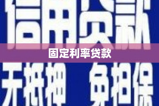 唐山固定利率贷款
