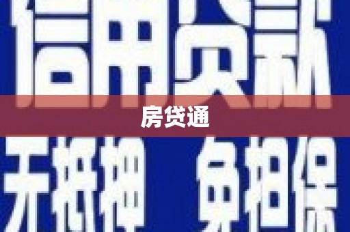 唐山房贷通