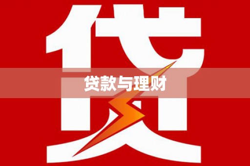 唐山贷款与理财