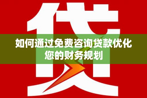 唐山如何通过免费咨询贷款优化您的财务规划