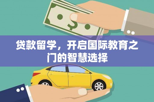 唐山贷款留学，开启国际教育之门的智慧选择