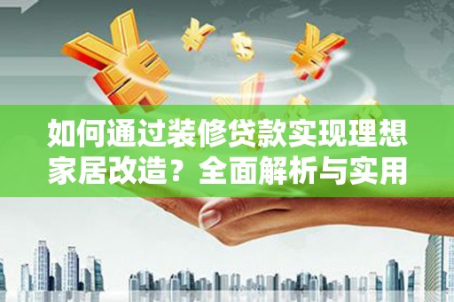 唐山如何通过装修贷款实现理想家居改造？全面解析与实用指南