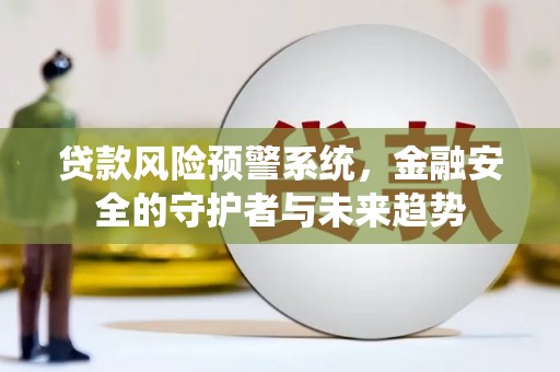 唐山贷款风险预警系统，金融安全的守护者与未来趋势