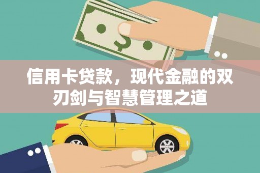 唐山信用卡贷款，现代金融的双刃剑与智慧管理之道