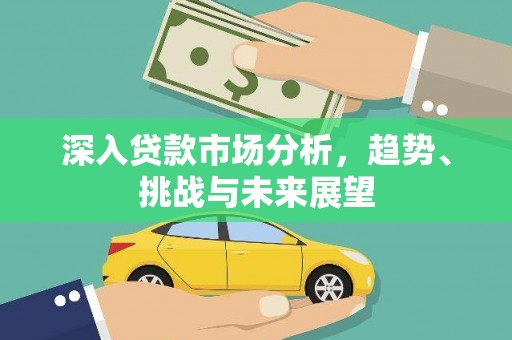 唐山深入贷款市场分析，趋势、挑战与未来展望