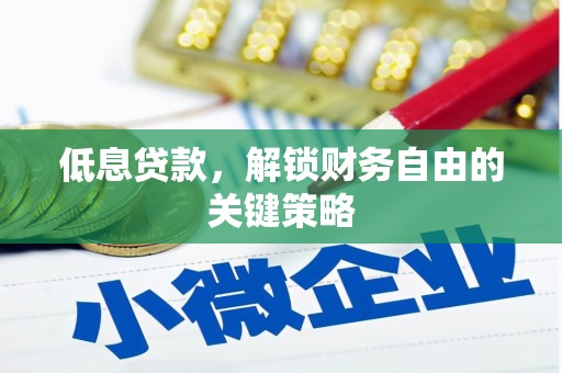 唐山低息贷款，解锁财务自由的关键策略