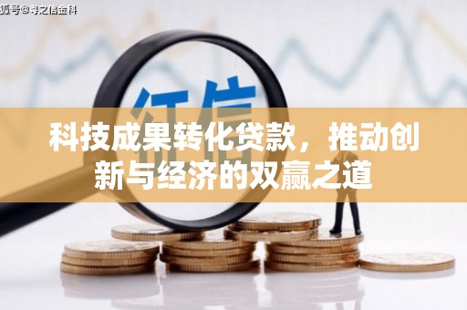 唐山科技成果转化贷款，推动创新与经济的双赢之道