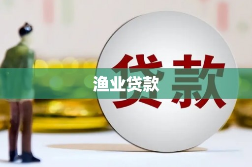唐山渔业贷款