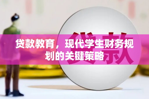 唐山贷款教育，现代学生财务规划的关键策略