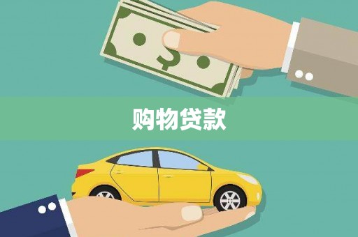 唐山购物贷款