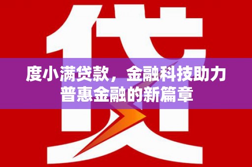 唐山度小满贷款，金融科技助力普惠金融的新篇章