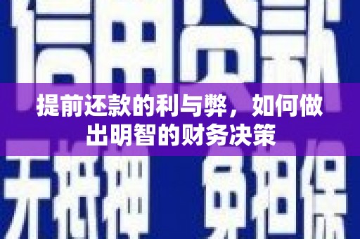 唐山提前还款的利与弊，如何做出明智的财务决策