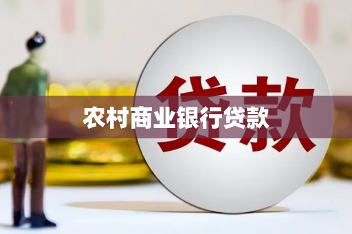唐山农村商业银行贷款