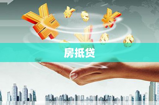 唐山房抵贷