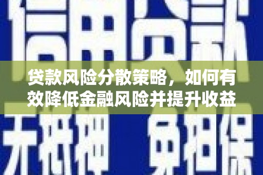 唐山贷款风险分散策略，如何有效降低金融风险并提升收益
