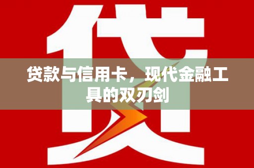 唐山贷款与信用卡，现代金融工具的双刃剑