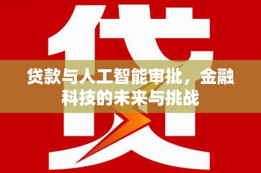 唐山贷款与人工智能审批，金融科技的未来与挑战