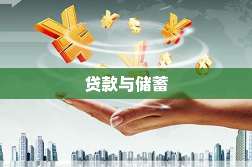 唐山贷款与储蓄