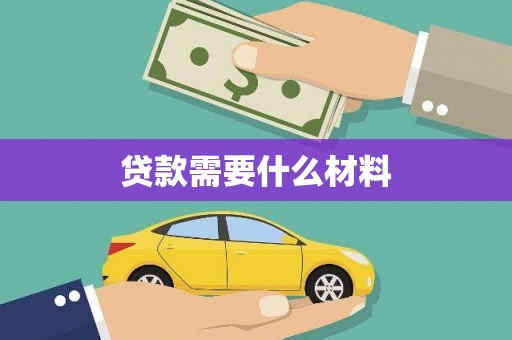 唐山贷款需要什么材料