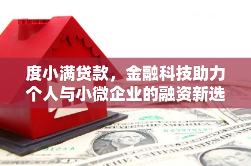 唐山度小满贷款，金融科技助力个人与小微企业的融资新选择