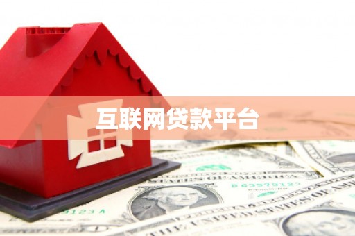 唐山互联网贷款平台