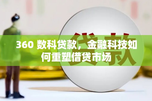 唐山360 数科贷款，金融科技如何重塑借贷市场