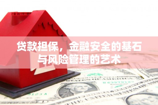 唐山贷款担保，金融安全的基石与风险管理的艺术