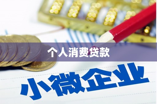 唐山个人消费贷款
