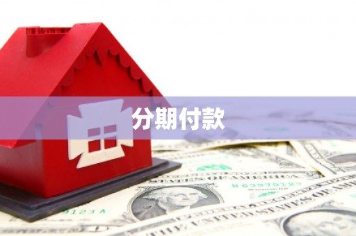 唐山分期付款
