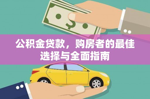 唐山公积金贷款，购房者的最佳选择与全面指南