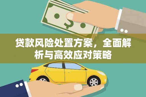 唐山贷款风险处置方案，全面解析与高效应对策略