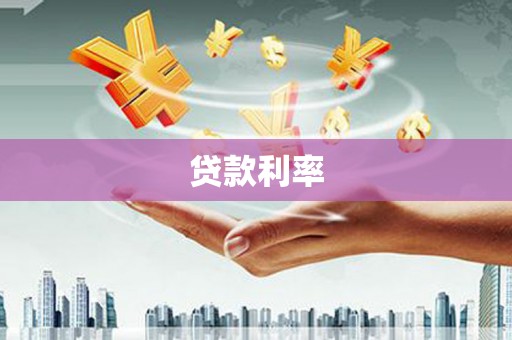 唐山贷款利率