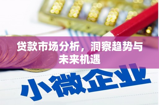 唐山贷款市场分析，洞察趋势与未来机遇