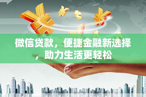 唐山微信贷款，便捷金融新选择，助力生活更轻松