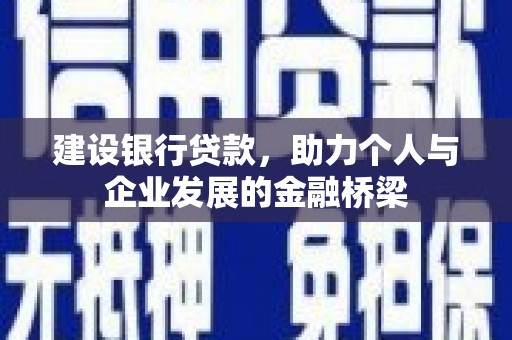 唐山建设银行贷款，助力个人与企业发展的金融桥梁