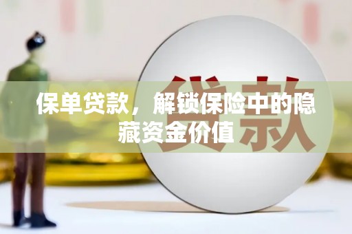 唐山保单贷款，解锁保险中的隐藏资金价值