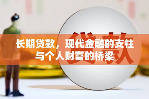 唐山长期贷款，现代金融的支柱与个人财富的桥梁