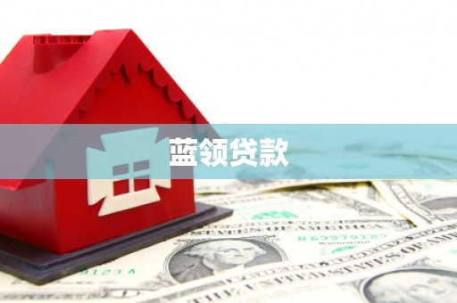 唐山蓝领贷款