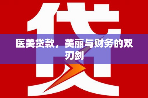 唐山医美贷款，美丽与财务的双刃剑