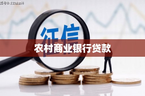 唐山农村商业银行贷款