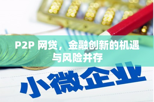 唐山P2P 网贷，金融创新的机遇与风险并存