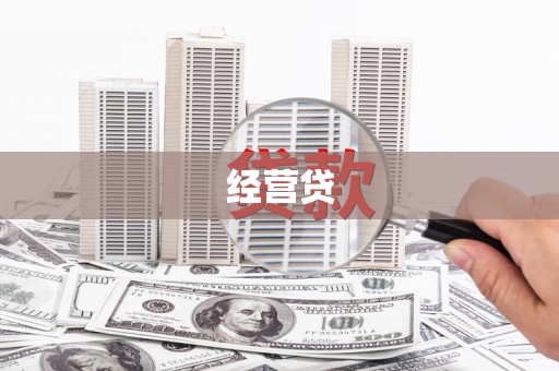 唐山经营贷