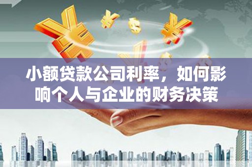 唐山小额贷款公司利率，如何影响个人与企业的财务决策