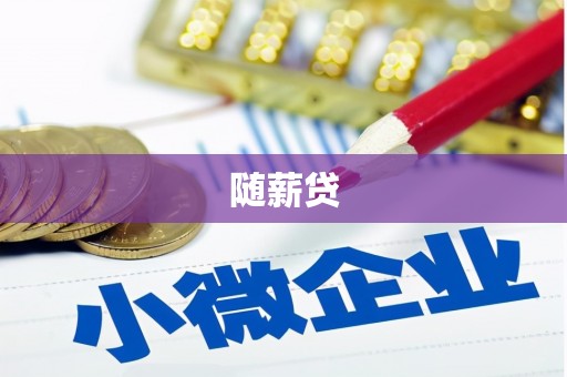 唐山随薪贷