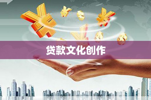 唐山贷款文化创作